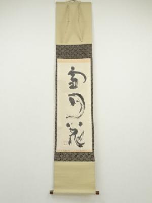 小川瓦木筆　「雪月花」一行書　肉筆紙本掛軸（共箱）